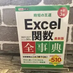 できるポケット 時短の王道 Excel関数全事典 改訂3版 2021/2019…