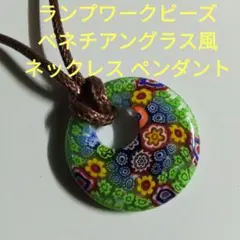 ハンドメイド ランプワークビーズ ベネチアングラス風 ネックレス ペンダント