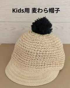 Kids用 麦わら帽子 ストローキャップ　≪ボンボン付き≫