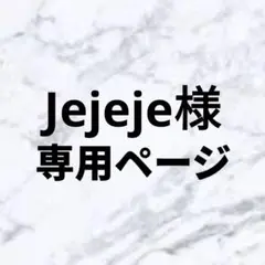 Jejeje様