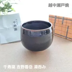 越中瀬戸焼吉野香岳作茶碗湯呑み干支和食器