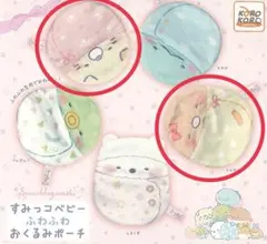 すみっコベビー ふわふわおくるみポーチ とんかつとねこ 2個セット