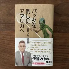 バッタを倒しにアフリカへ