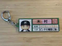 【パワプロ×マリーンズ 2025】アクリルキーホルダー 木村優人■栄冠ナイン