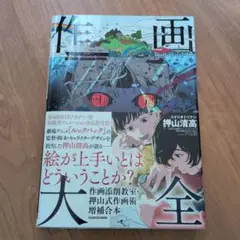 作画大全 作画添削教室・押山式作画術 増補合本