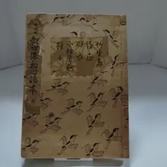 観世流初心謡本　３冊(上中下巻揃) 鐡輪１冊 大成版 観世流初心謡本 上中下 全3冊揃い(観世左近) / 古本