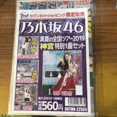 【新品未開封】乃木坂46 真夏の全国ツアー2019　神宮特別1面4日間セット