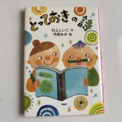 とっておきの詩