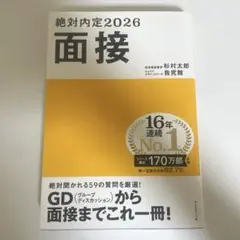 絶対内定2026 面接
