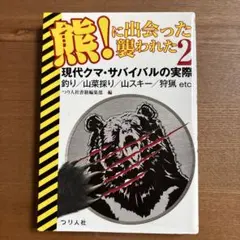 熊！に出会った襲われた2 現代クマ・サバイバルの実際