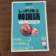 しっかり学ぶ韓国語 文法と練習問題