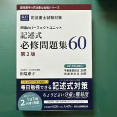Perfect Unit田端恵子 記述式必修問題集 2枚セット 司法書士試験対策 田端のパーフェクトユニット記述式必修問題集