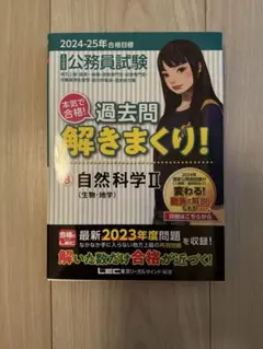 公務員試験本気で合格!過去問解きまくり! : 大卒程度. 2024-25年合格…