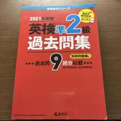 2021年度版 英検準2級 過去問題集