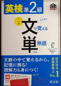 英検準2級文で覚える単熟語 : 文部科学省後援