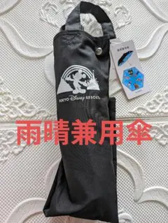 新品タグ付き ディズニー 実写　晴雨兼用 折りたたみ傘　日傘