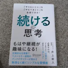 続ける思考 「やりたいこと」も「やるべきこと」も全部できる!