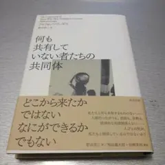 何も共有していない者たちの共同体
