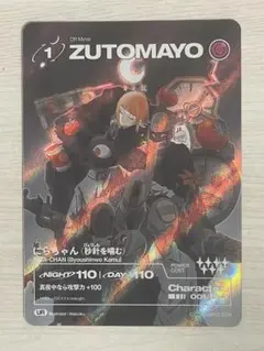 ZUTOMAYOカード 3弾にらちゃん （秒針を噛む）