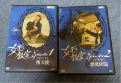 女王の教室 エピソード DVD レンタル落ち 全2巻