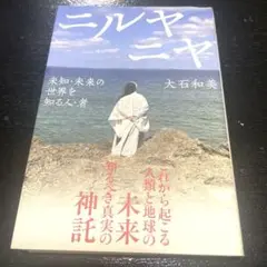 ニルヤニヤ 大石和美著