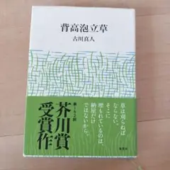 背高泡立草