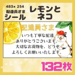 【ネコとレモン】ケアシール　配達員さま　132枚　シンプル　動物　ネコ