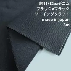綿　デニム　ブラックxブラック　11/12oz　MBDB-10　3mカット
