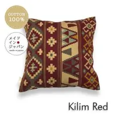 送料無料　新品クッションカバー【キリム レッド】赤　45×45cm