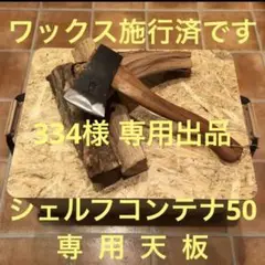 ★スノーピーク シェルフコンテナ50専用天板 オリジナル作製 アウトドアテーブル