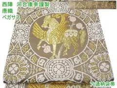 西陣 河合康幸謹製 六通柄袋帯 唐織 ペガサス 金糸 m-2s10247