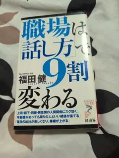 職場は「話し方」で9割変わる