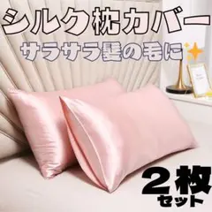 ☆シルク枕カバー　2枚セット　シルク　枕カバー　新生活　美髪　サラサラ　安眠　２
