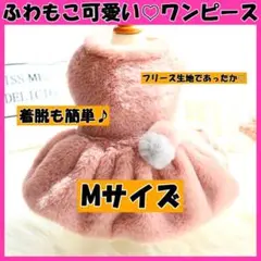 【ペット服♡Mサイズ】ドッグウェア ふわもこ 可愛い ワンピース ピンク 秋 冬