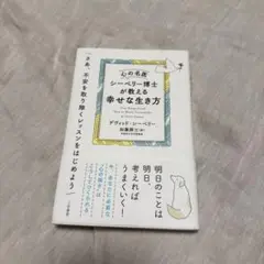 心の名医シーベリー博士が教える幸せな生き方