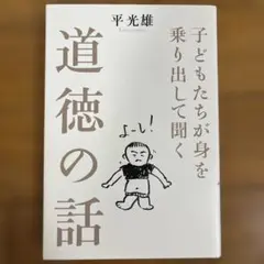 道徳の話 平光雄著