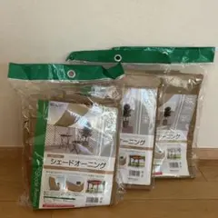 新品×2未使用×1⭐︎サンシェードオーニング　3セット 日除け タカショー