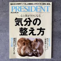 気分の整え方（プレジデント2025年8/15号）