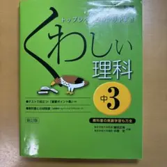 くわしい理科 中3 新版