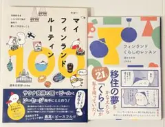 週末北欧部　chika フィンランド本2冊set