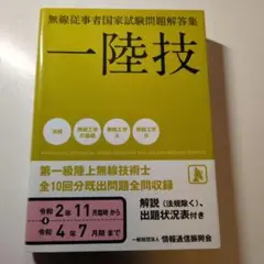 一陸技 過去問