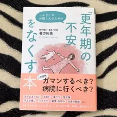 しんどいな……が続く人のための「更年期の不安」をなくす本
