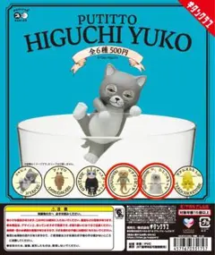 ヒグチユウコ　ガチャガチャ