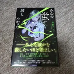 みんな蛍を殺したかった　木爾チレン