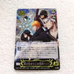 BLEACH SOUL CARD BATTLE/再び生きてこの場所へ！！！