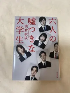 六人の嘘つきな大学生