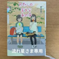 わたしの苦手なあの子
