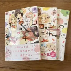 ショートケーキと加瀬さん　エプロンと加瀬さん　おべんとうと加瀬さん　全３冊
