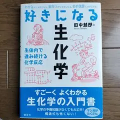 好きになる生化学