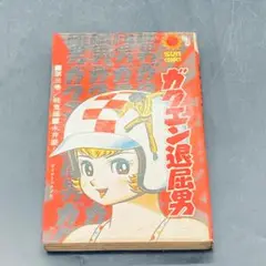 250822Z ガクエン退屈男 永井豪 3巻 漫画　レトロ